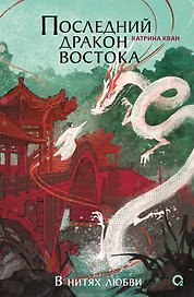 Катрина Кван. Последний дракон Востока. 1. В нитях любви
