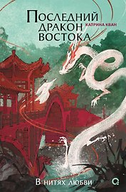 Катрина Кван. Последний дракон Востока. 1. В нитях любви