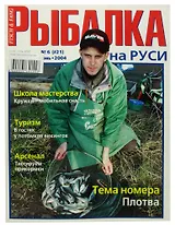 Журнал Рыбалка на Руси, №6(21), июнь 2004
