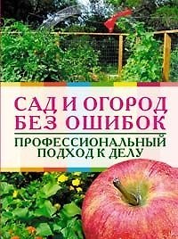 Сад и огород без ошибок (мягк) (Обновленные советы Максимыча). Клюшник Л. (Эксмо)