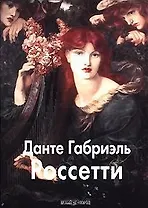 БГ. МЖ: Россетти