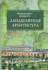 Ландшафтная архитектура. Учебное пособие