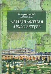 Ландшафтная архитектура. Учебное пособие