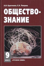Обществознание 9 кл. Учебное пособие. (ФГОС)