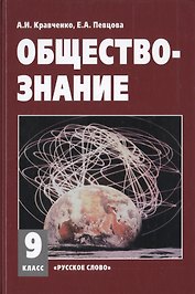 Обществознание 9 кл. Учебное пособие. (ФГОС)