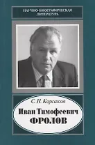 Иван Тимофеевич Фролов. 1929-1999. Загадка жизни и тайна человека. Поиски и заблуждения