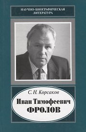 Иван Тимофеевич Фролов. 1929-1999. Загадка жизни и тайна человека. Поиски и заблуждения