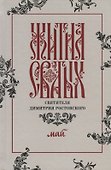 Жития святых святителя Димитрия Ростовского. Май - 0