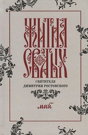 Жития святых святителя Димитрия Ростовского. Май