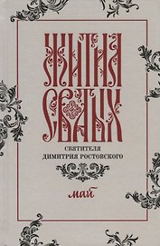 Жития святых святителя Димитрия Ростовского. Май