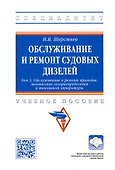Обслуживание и ремонт судовых дизелей: Учебник. Том 3. Обслуживание и ремонт приводов, механизмов газораспределения и топливной аппаратуры - 0