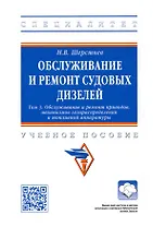 Обслуживание и ремонт судовых дизелей: Учебник. Том 3. Обслуживание и ремонт приводов, механизмов газораспределения и топливной аппаратуры