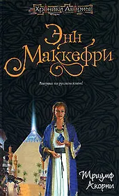 Триумф Акорны