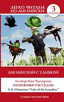 Английский с улыбкой: Охотничьи рассказы