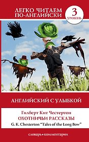 Английский с улыбкой: Охотничьи рассказы
