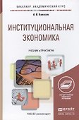 Институциональная экономика. Учебник и практикум для академического бакалавриата - 0