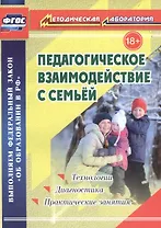 Педагогическое взаимодействие с семьей. Технологии. Диагностика. Практические занятия