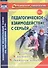 Педагогическое взаимодействие с семьей. Технологии. Диагностика. Практические занятия - 0