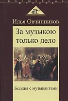За музыкою только дело. Беседы с музыкантами