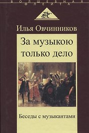 За музыкою только дело. Беседы с музыкантами