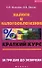 Налоги и налогообложение. Краткий курс. За три дня до экзамена - 1