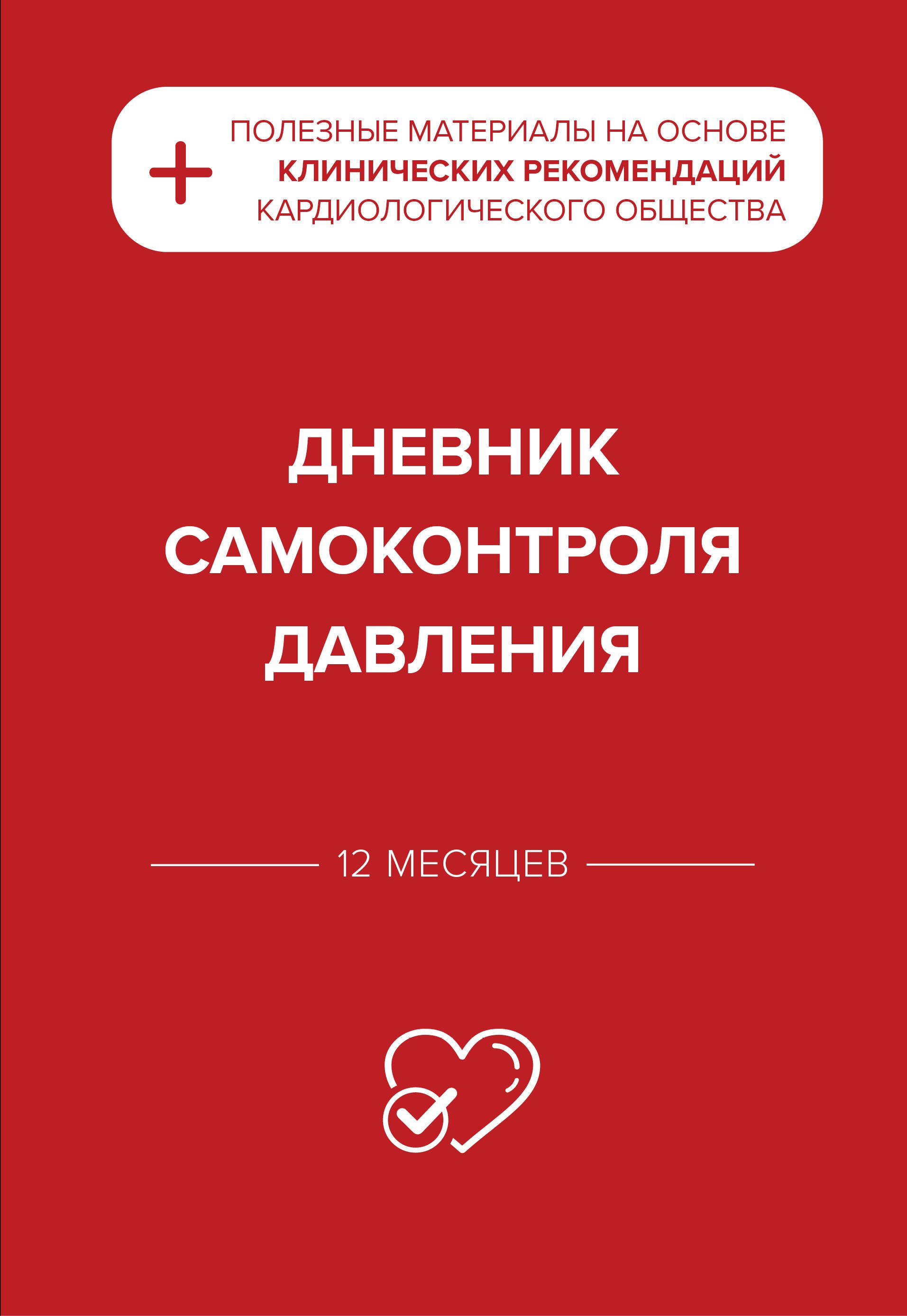 

Дневник самоконтроля давления