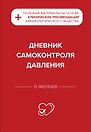 Дневник самоконтроля давления