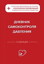 Дневник самоконтроля давления