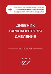 Дневник самоконтроля давления