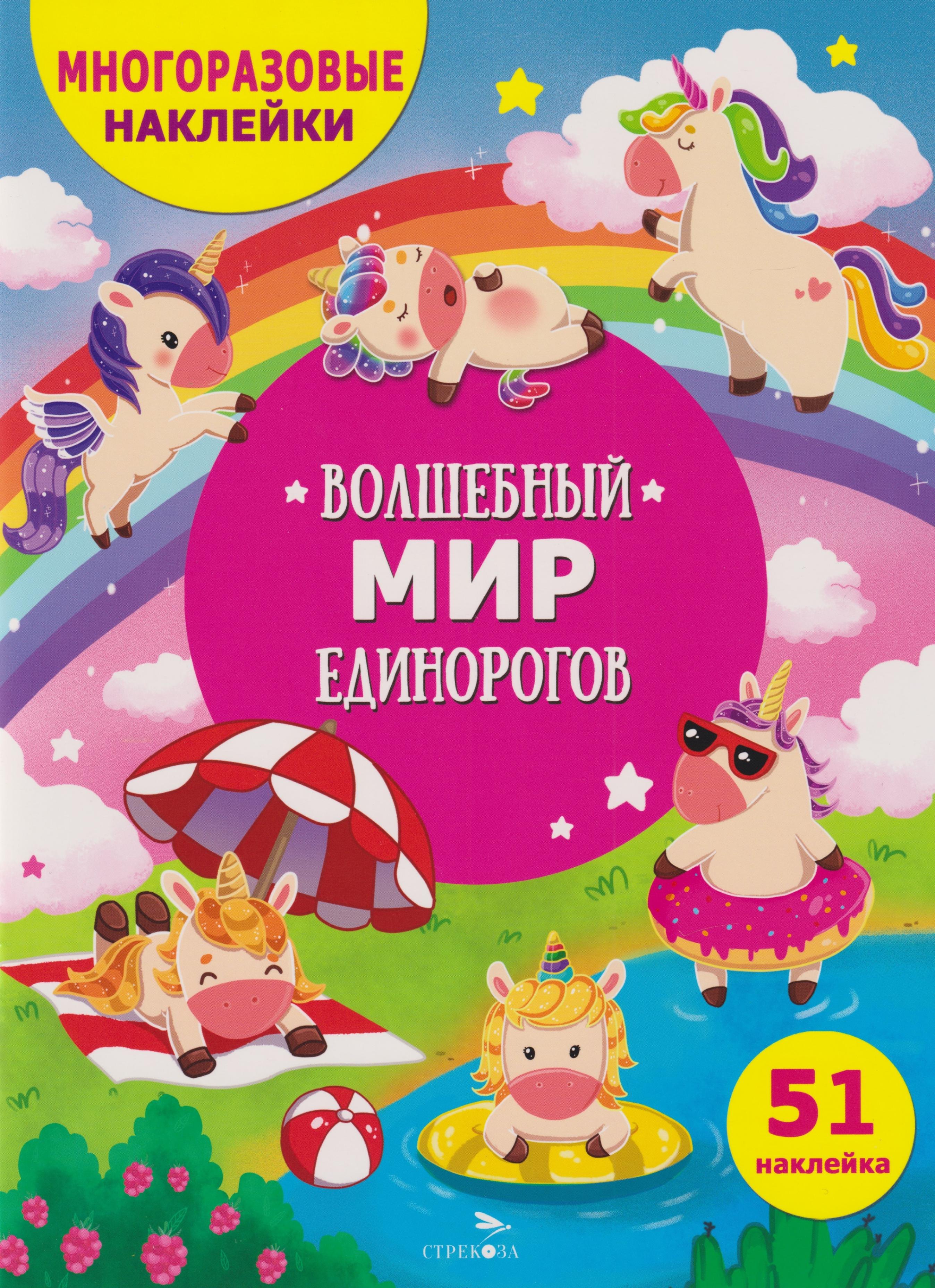 

Многоразовые наклейки для детей. Волшебный мир единорогов (51 наклеек)