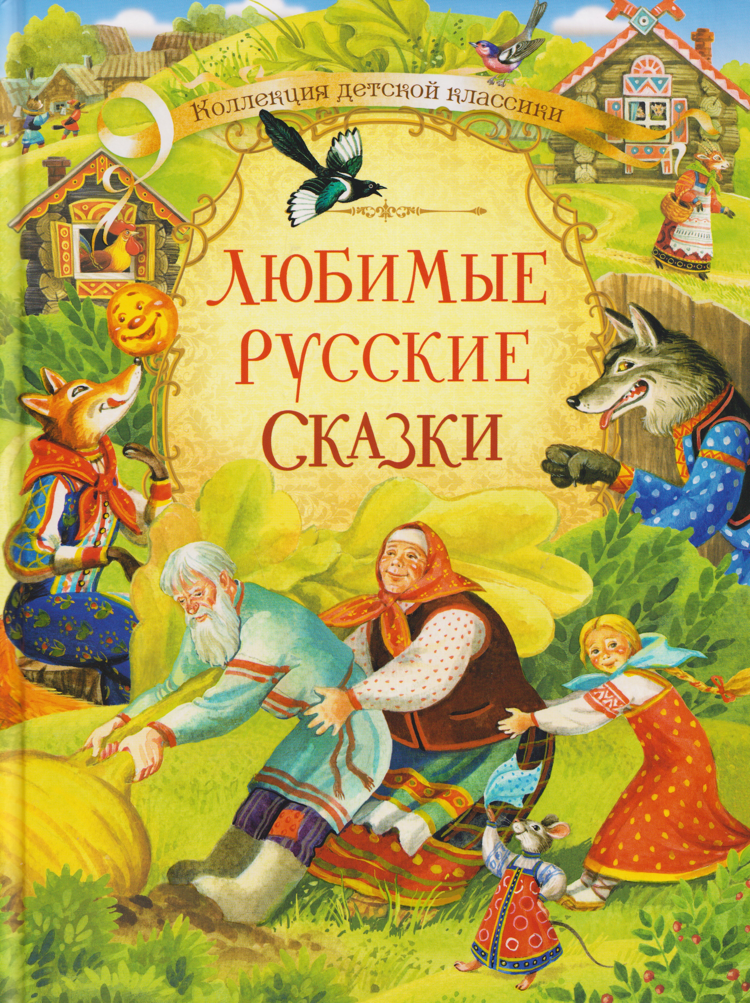 Обложка книги «Любимые русские сказки»