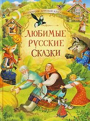 Любимые русские сказки