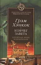 Ковчег завета. В поисках знака и печати Бога