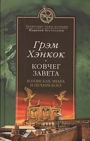 Ковчег завета. В поисках знака и печати Бога