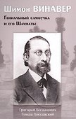 Шимон Винавер. Гениальный самоучка и его Шахматы - 0