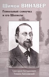 Шимон Винавер. Гениальный самоучка и его Шахматы