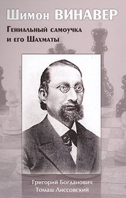 Шимон Винавер. Гениальный самоучка и его Шахматы