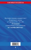 Федеральный закон "О полиции" по состоянию на 1 октября 2024 года - 1
