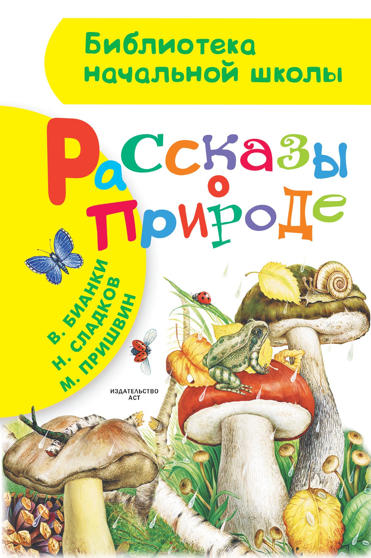 

Рассказы о природе. (М. Пришвин, В. Бианки, Н. Сладков)