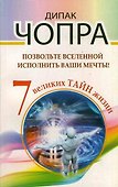 Позвольте Вселенной исполнить ваши мечты! 7 великих тайн жизни - 0