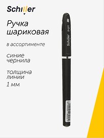 Шариковая ручка синяя 1 мм, Bright, Schiller, в ассортименте