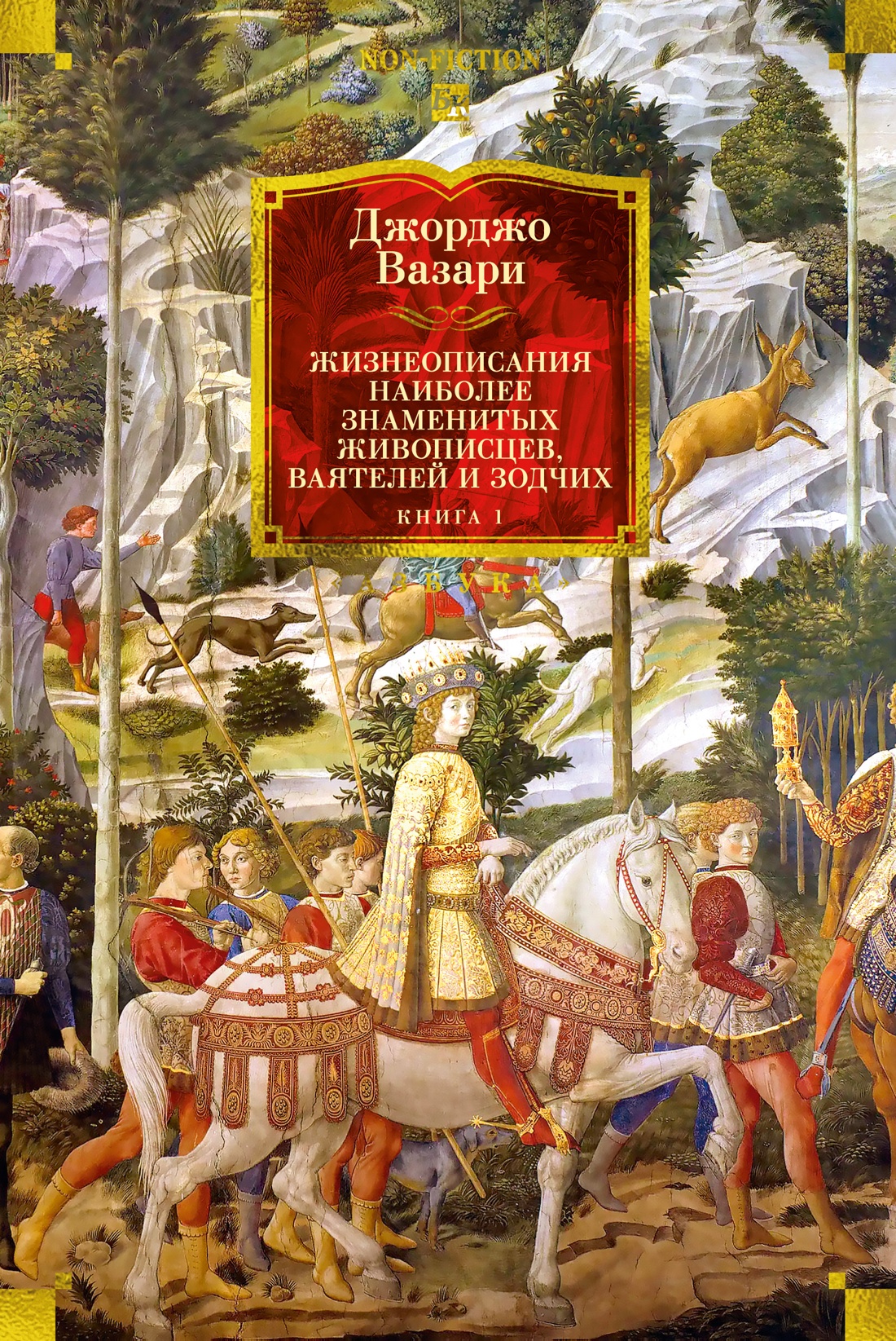 Обложка книги «Жизнеописания наиболее знаменитых живописцев, ваятелей и зодчих. Кн. 1 (с иллюстрациями)»
