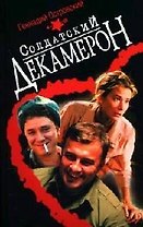 Солдатский декамерон