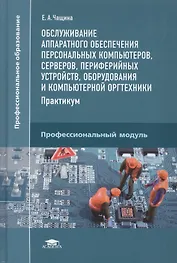 Обслуживание аппаратного обеспечения персональных компьютеров, серверов, периферийных устройств, оборудования и компьютерной оргтехники. Практикум