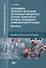 Обслуживание аппаратного обеспечения персональных компьютеров, серверов, периферийных устройств, оборудования и компьютерной оргтехники. Практикум - 0
