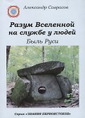 Разум Вселенной на службе у людей. Быль Руси - 0