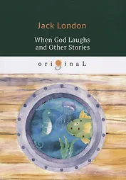When God Laughs and Other Stories = Когда Боги смеются и другие истории: на англ.яз