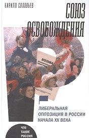 Союз освобождения: либеральная оппозиция в России начала ХХ века
