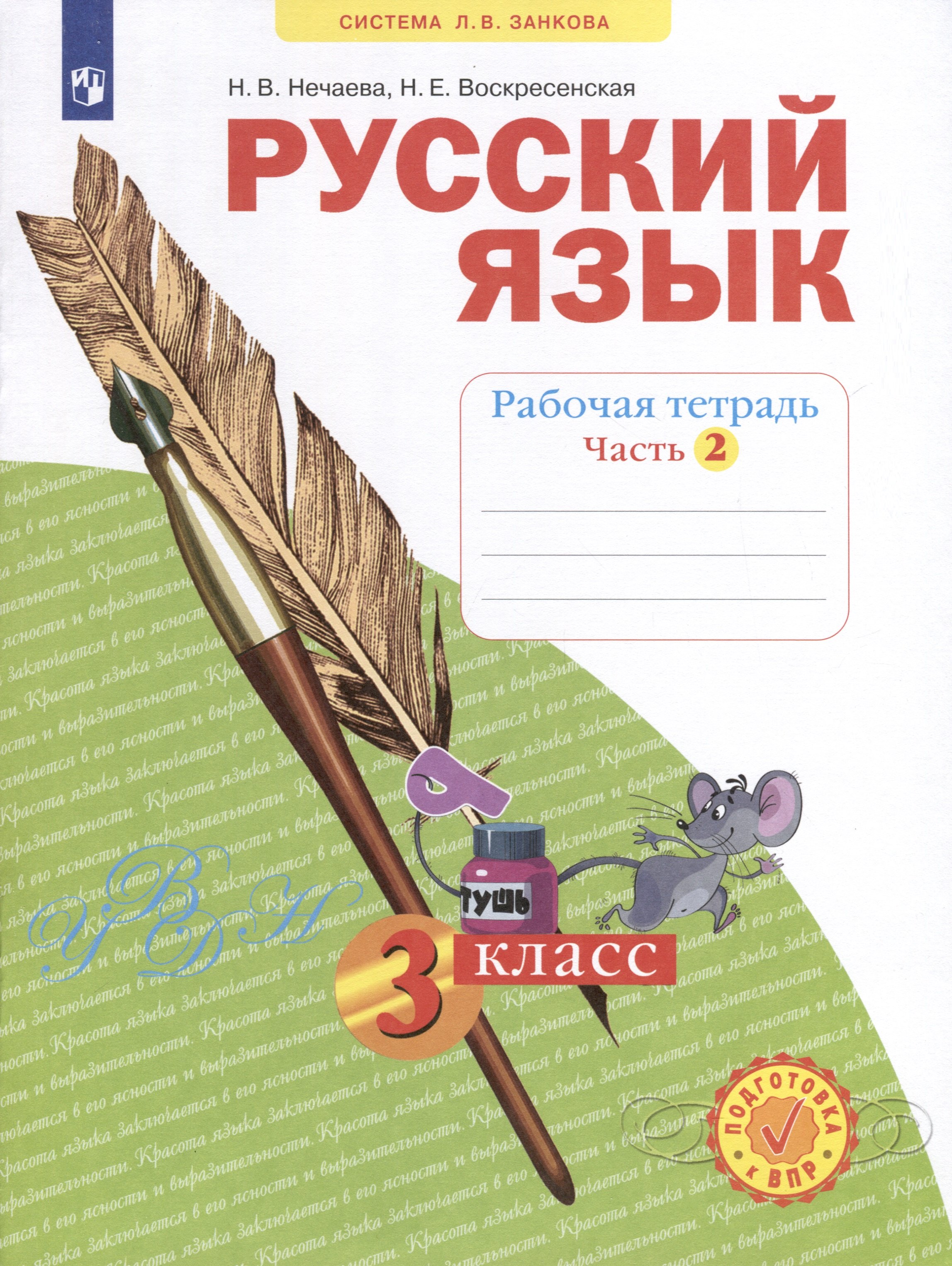 

Русский язык. Рабочая тетрадь. 3 класс. В 4-х частях. Часть 2