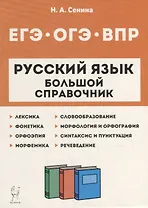 Русский язык. Большой справочник для подготовки к ВПР, ОГЭ и ЕГЭ. 5-11-е классы: справочное пособие